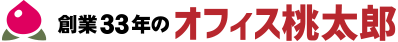 オフィス桃太郎
