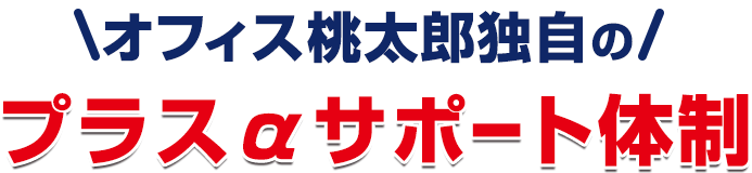 オフィス桃太郎独自のプラス＠サポート体制